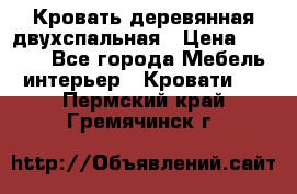 Кровать деревянная двухспальная › Цена ­ 5 000 - Все города Мебель, интерьер » Кровати   . Пермский край,Гремячинск г.